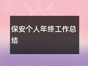 保安個(gè)人年終工作總結(jié)