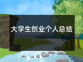 大學(xué)生創(chuàng)業(yè)個(gè)人總結(jié)