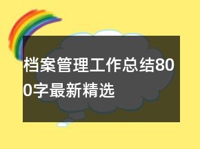 檔案管理工作總結(jié)800字最新精選