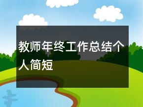 教師年終工作總結(jié)個人簡短