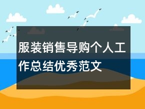 服裝銷售導購個人工作總結(jié)優(yōu)秀范文