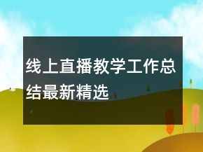 線(xiàn)上直播教學(xué)工作總結(jié)最新精選