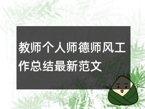 教師個人師德師風(fēng)工作總結(jié)最新范文