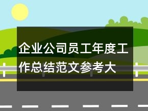 企業(yè)公司員工年度工作總結(jié)范文參考大全
