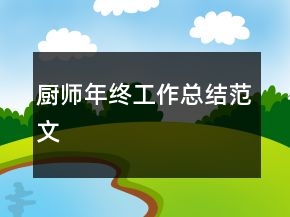 廚師年終工作總結范文