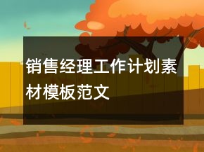 銷售經(jīng)理工作計劃素材模板范文