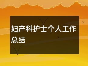 婦產(chǎn)科護(hù)士個人工作總結(jié)
