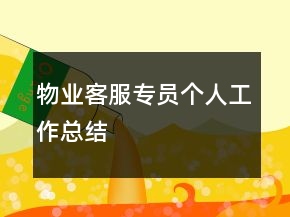 物業(yè)客服專(zhuān)員個(gè)人工作總結(jié)