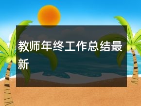教師年終工作總結(jié)最新