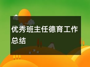優(yōu)秀班主任德育工作總結(jié)
