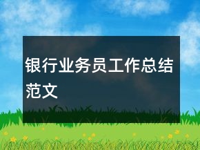 銀行業(yè)務(wù)員工作總結(jié)范文