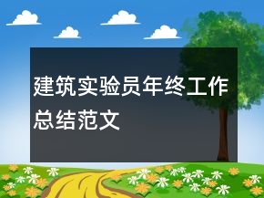 建筑實驗員年終工作總結(jié)范文