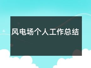 風(fēng)電場(chǎng)個(gè)人工作總結(jié)