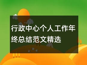 行政中心個(gè)人工作年終總結(jié)范文精選