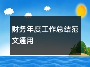 財務(wù)年度工作總結(jié)范文通用