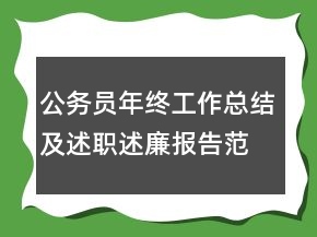 公務(wù)員年終工作總結(jié)及述職述廉報(bào)告范文