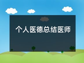 個(gè)人醫(yī)德總結(jié)醫(yī)師