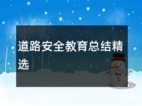 道路安全教育總結(jié)精選