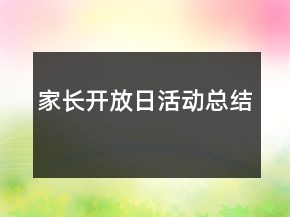 家長(zhǎng)開(kāi)放日活動(dòng)總結(jié)