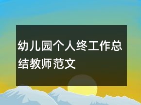 幼兒園個人終工作總結(jié)教師范文