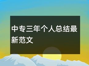 中專三年個(gè)人總結(jié)最新范文