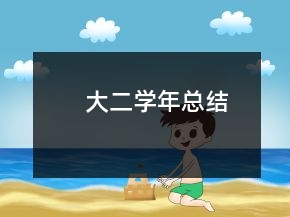 大二學(xué)年總結(jié)