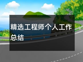 精選工程師個人工作總結