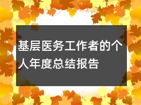 基層醫(yī)務(wù)工作者的個(gè)人年度總結(jié)報(bào)告
