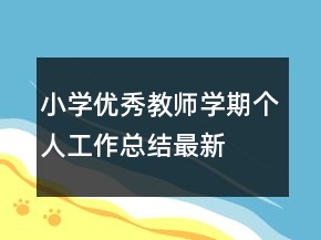 小學(xué)優(yōu)秀教師學(xué)期個(gè)人工作總結(jié)最新