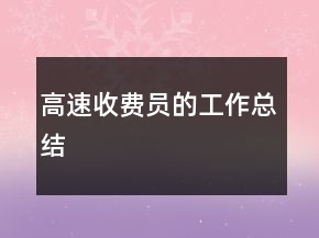 高速收費員的工作總結(jié)