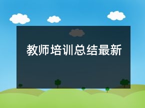 教師培訓(xùn)總結(jié)最新