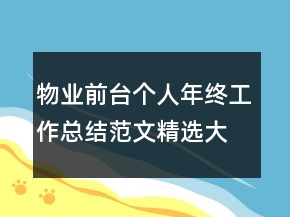 物業(yè)前臺個人年終工作總結(jié)范文精選大全