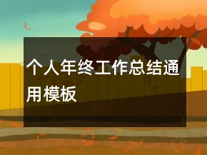 個(gè)人年終工作總結(jié)通用模板