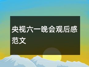 央視六一晚會(huì)觀后感范文