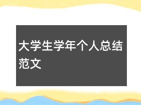 大學(xué)生學(xué)年個(gè)人總結(jié)范文