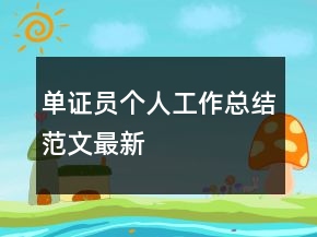 單證員個人工作總結(jié)范文最新