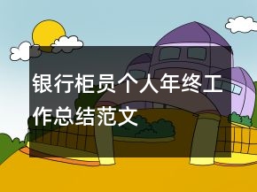 銀行柜員個人年終工作總結范文