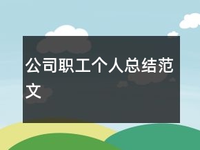 公司職工個人總結(jié)范文