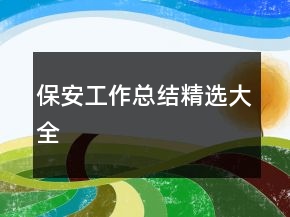 保安工作總結(jié)精選大全