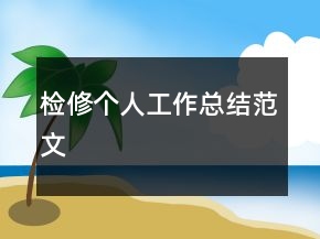檢修個人工作總結(jié)范文
