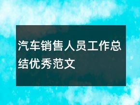 汽車銷售人員工作總結(jié)優(yōu)秀范文