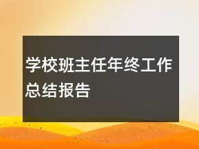 學(xué)校班主任年終工作總結(jié)報告