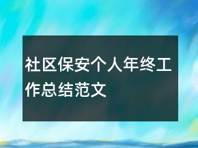 社區(qū)保安個(gè)人年終工作總結(jié)范文