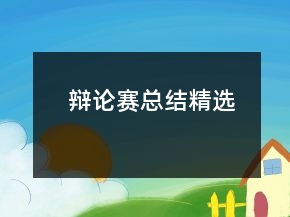 辯論賽總結(jié)精選