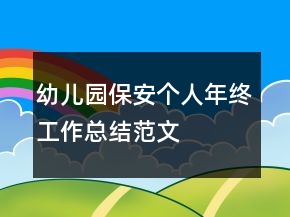 幼兒園保安個人年終工作總結(jié)范文