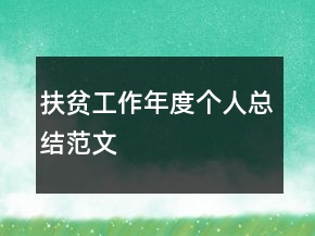 扶貧工作年度個(gè)人總結(jié)范文