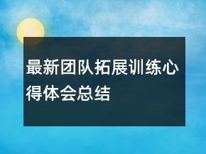 最新團隊拓展訓練心得體會總結(jié)