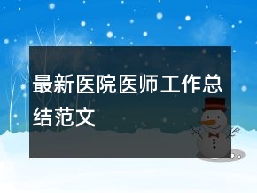 最新醫(yī)院醫(yī)師工作總結(jié)范文