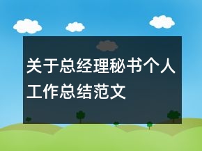 關(guān)于總經(jīng)理秘書(shū)個(gè)人工作總結(jié)范文