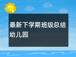 最新下學期班級總結幼兒園
